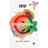 ஹைக்கூ: ஒரு புதிய அறிமுகம்