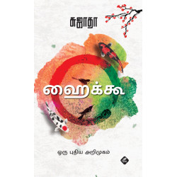 ஹைக்கூ: ஒரு புதிய அறிமுகம்