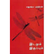 இடமும் இருப்பும்