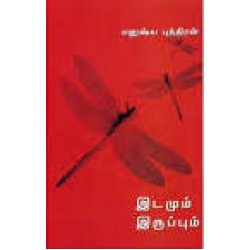 இடமும் இருப்பும் இடமும் இருப்பும்