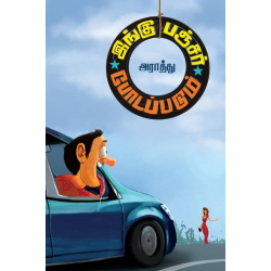 இங்கு பஞ்சர் போடப்படும்