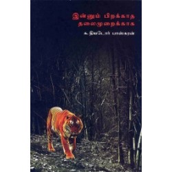 இன்னும் பிறக்காத தலைமுறைக்காக இன்னும் பிறக்காத தலைமுறைக்காக