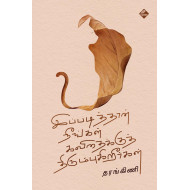 இப்படித்தான் நீங்கள் கவிதைக்குத் திரும்புகிறீர்கள்