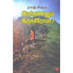 இறந்த பின்னும் இருக்கிறோமா? இறந்த பின்னும் இருக்கிறோமா?