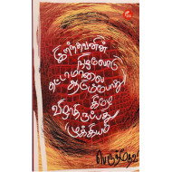 இறந்தவனின் நிழலோடு தட்டாமாலை ஆடும்போது கீழே விழாதிருப்பது முக்கியம்