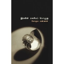 இரவின் ரகசியப் பொழுது இரவின் ரகசியப் பொழுது