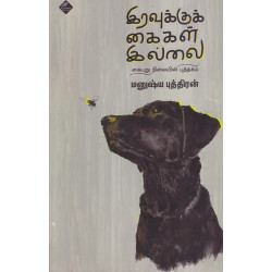 இரவுக்குக் கைகள் இல்லை இரவுக்குக் கைகள் இல்லை