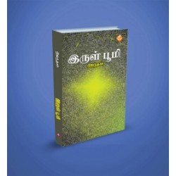 இருள் பூமி