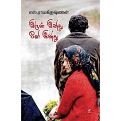 இருள் இனிது ஒளி இனிது இருள் இனிது ஒளி இனிது