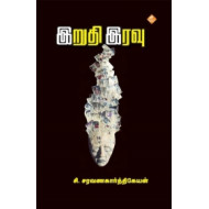 இறுதி இரவு