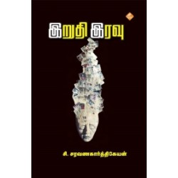 இறுதி இரவு இறுதி இரவு