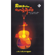 இசைபட வாழ்தல்