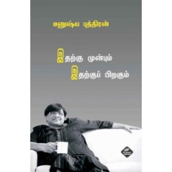 இதற்கு முன்பும் இதற்குப் பிறகும் இதற்கு முன்பும் இதற்குப் பிறகும்