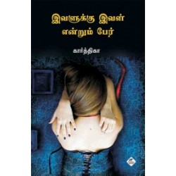 இவளுக்கு இவள் என்றும் பேர் இவளுக்கு இவள் என்றும் பேர்