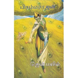 ஜென் மயில்