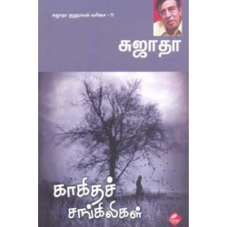 காகிதச் சங்கிலிகள்