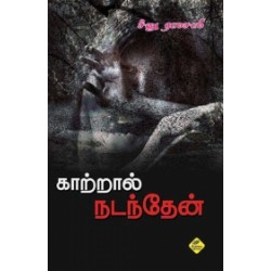 காற்றால் நடந்தேன்...