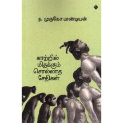 காற்றில் மிதக்கும் சொல்லாத சேதிகள்