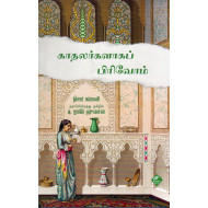 காதலர்களாக பிரிவோம்