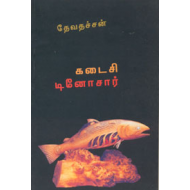 கடைசி டினோசார்