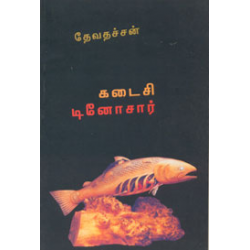 கடைசி டினோசார்