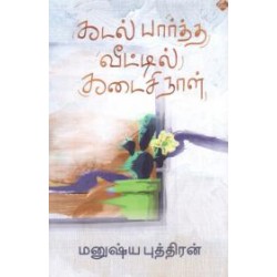 கடல் பார்த்த வீட்டில் கடைசி நாள்