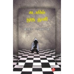 கடலில் ஒரு துளி