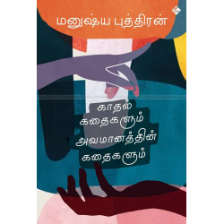 காதல் கதைகளும் அவமானத்தின் கதைகளும் காதல் கதைகளும் அவமானத்தின் கதைகளும்