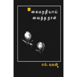 கைமறதியாய் வைத்த நாள்