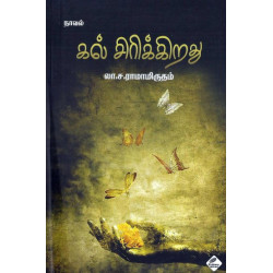 கல் சிரிக்கிறது