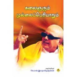 கலைஞரும் முல்லைப்பெரியாறும் கலைஞரும் முல்லைப்பெரியாறும்