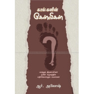 கால்களின் கேள்விகள்