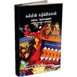 கல்லின் கடுங்கோபம்