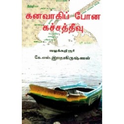கனவாகிப் போன கச்சத்தீவு கனவாகிப் போன கச்சத்தீவு