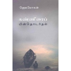 கண்ணீரைப் பின்தொடர்தல்