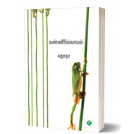 கண்ணீரில்லாமல்