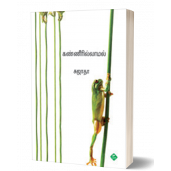 கண்ணீரில்லாமல்