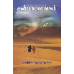 கன்யாவனங்கள்