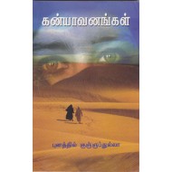 கண்யாவனங்கள்