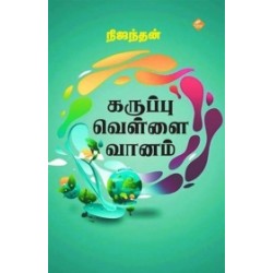 கருப்பு வெள்ளை வானம்