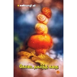 கோடை நகர்ந்த கதை