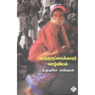 குடுகுடுப்பைக்காரர் வாழ்வியல்