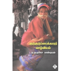 குடுகுடுப்பைக்காரர் வாழ்வியல்