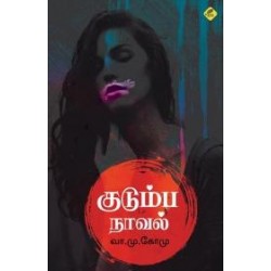 குடும்ப நாவல்