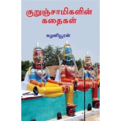 குறுஞ்சாமிகளின் கதைகள்