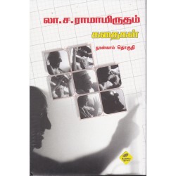 லா.ச.ராமாமிருதம் கதைகள் (நான்காம் தொகுதி)