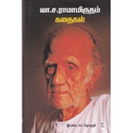 லா.ச.ராமாமிருதம் கதைகள் (இரண்டாம் தொகுதி)