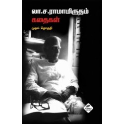 லா.ச.ராமாமிருதம் கதைகள் (முதல் தொகுதி)