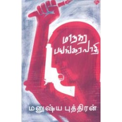 மாநகர பயங்கரவாதி மாநகர பயங்கரவாதி