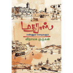 மதராஸ் மண்ணும் கதைகளும்